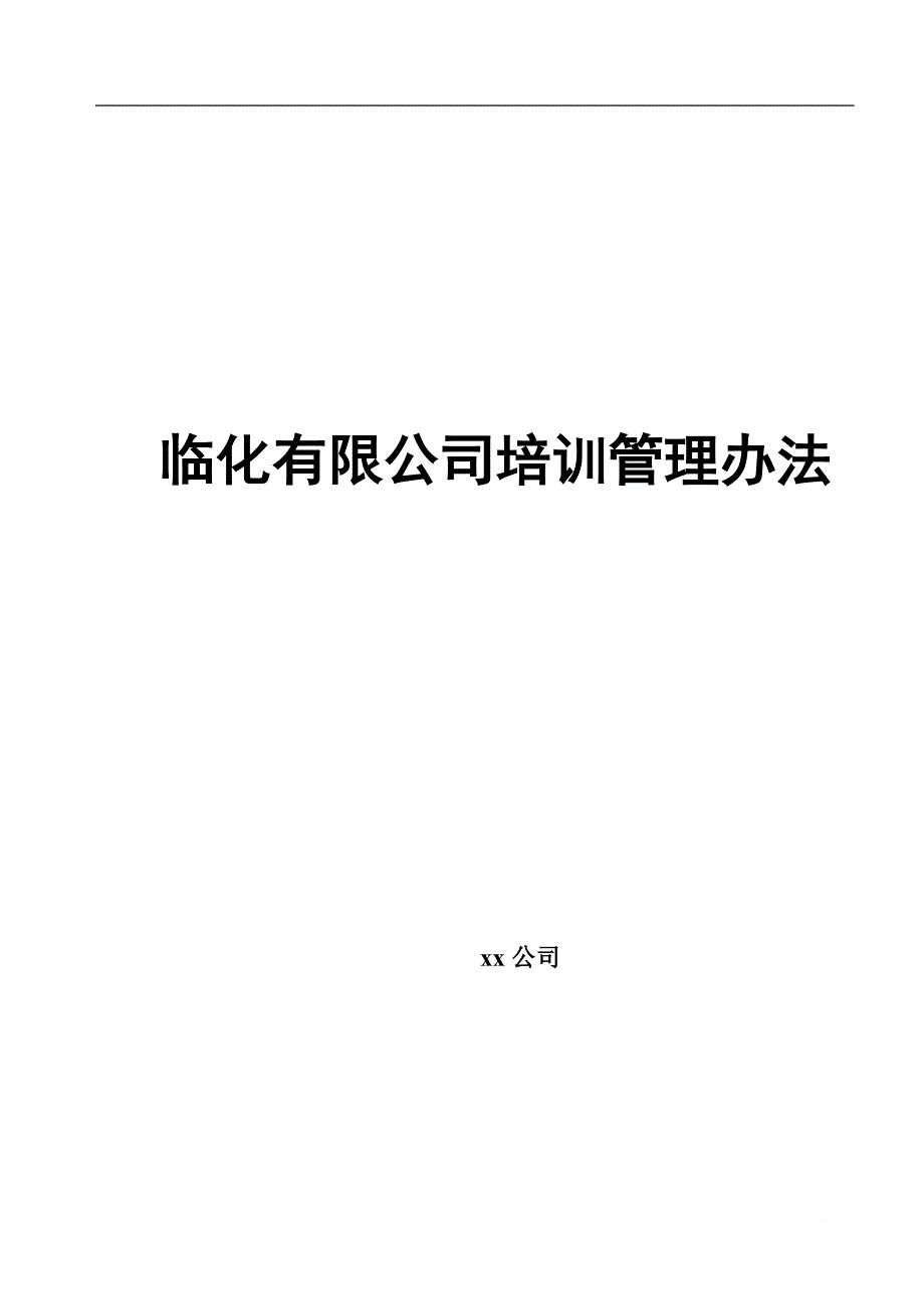 临化有限公司培训管理办法.doc_第1页