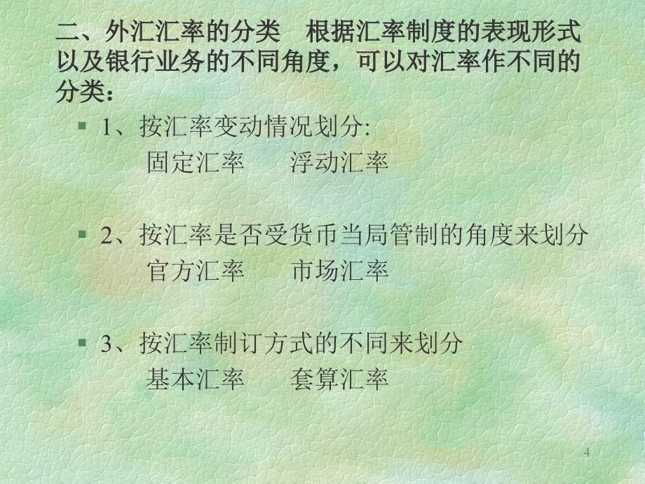 外汇汇率的基本含义.ppt_第4页