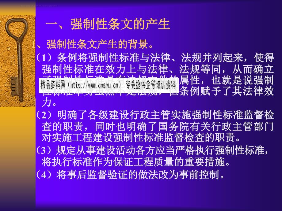 试谈建筑工程强制性条文的贯彻落实.ppt_第3页