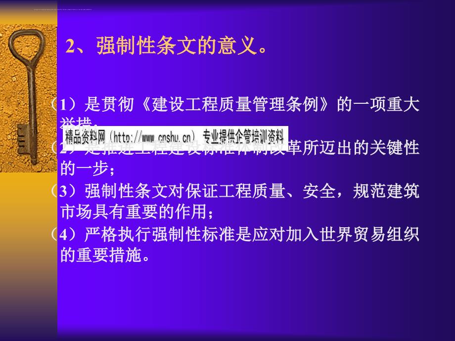 试谈建筑工程强制性条文的贯彻落实.ppt_第4页