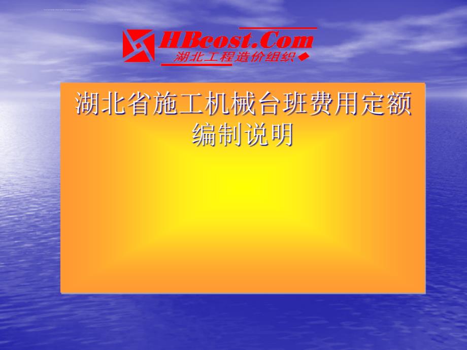 湖北年度机械台班定额交底.ppt_第1页