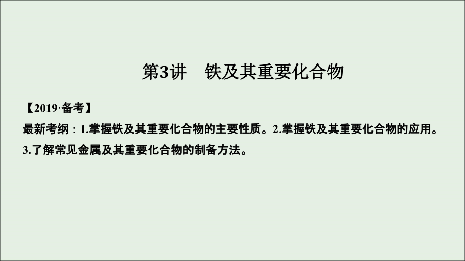 （人教通用版）2020高考化学新一线大一轮复习 第三章 第3讲 铁及其重要化合物课件_第1页