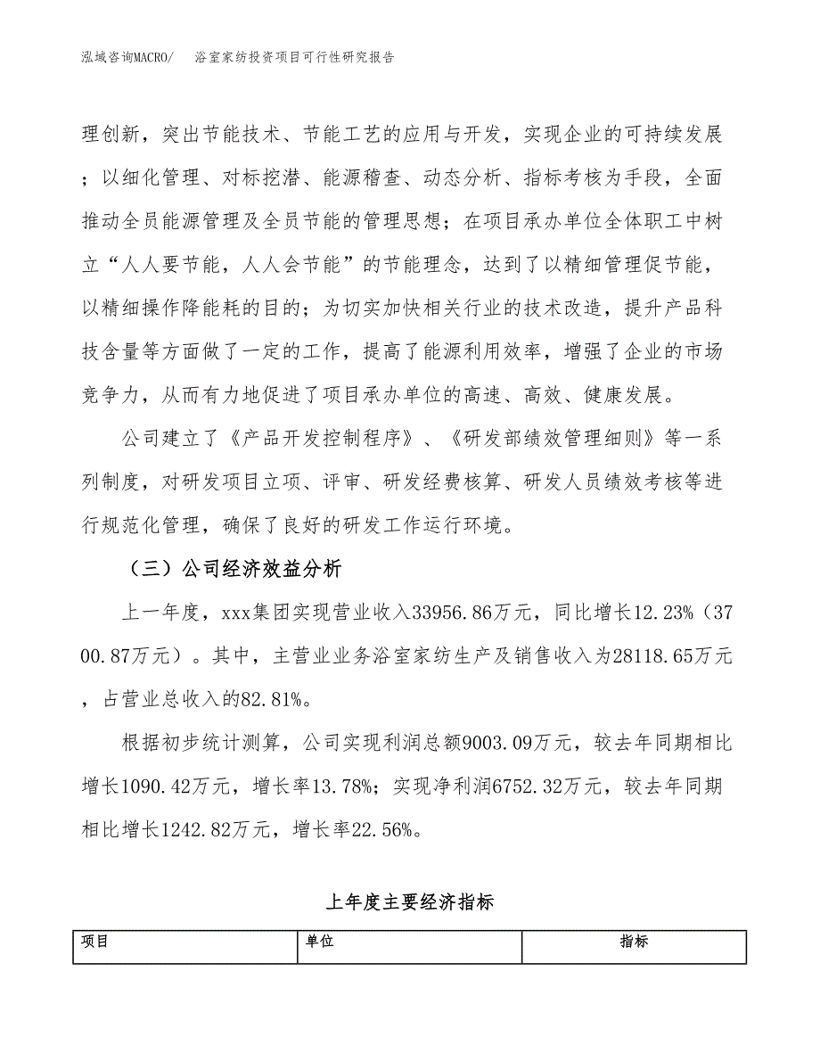 浴室家纺投资项目可行性研究报告(word可编辑).docx_第4页