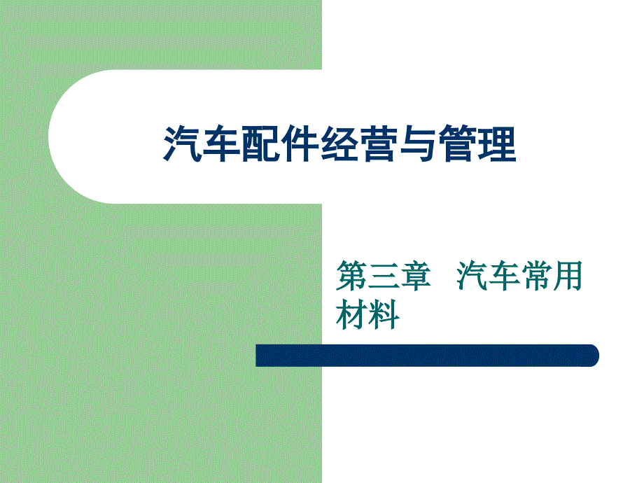 汽车配件经营与管理概述.ppt_第1页