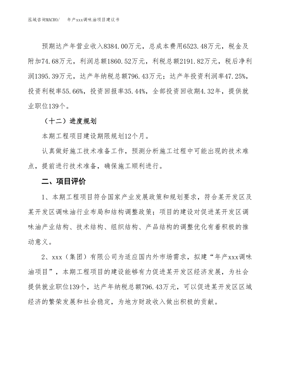 年产xxx调味油项目建议书(可编辑).docx_第4页