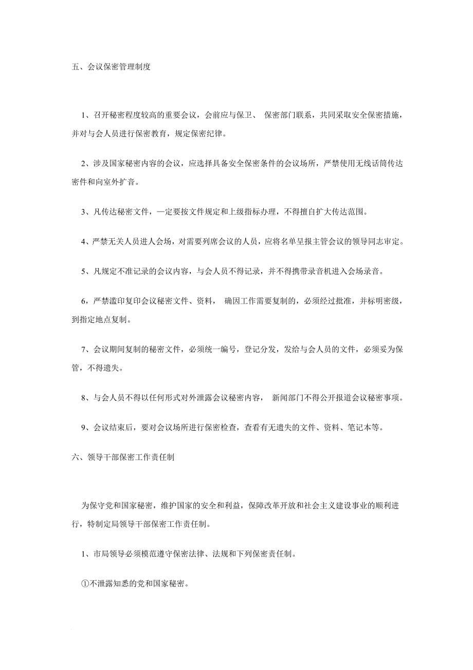 人事保密安全工作制度与职责.doc_第5页