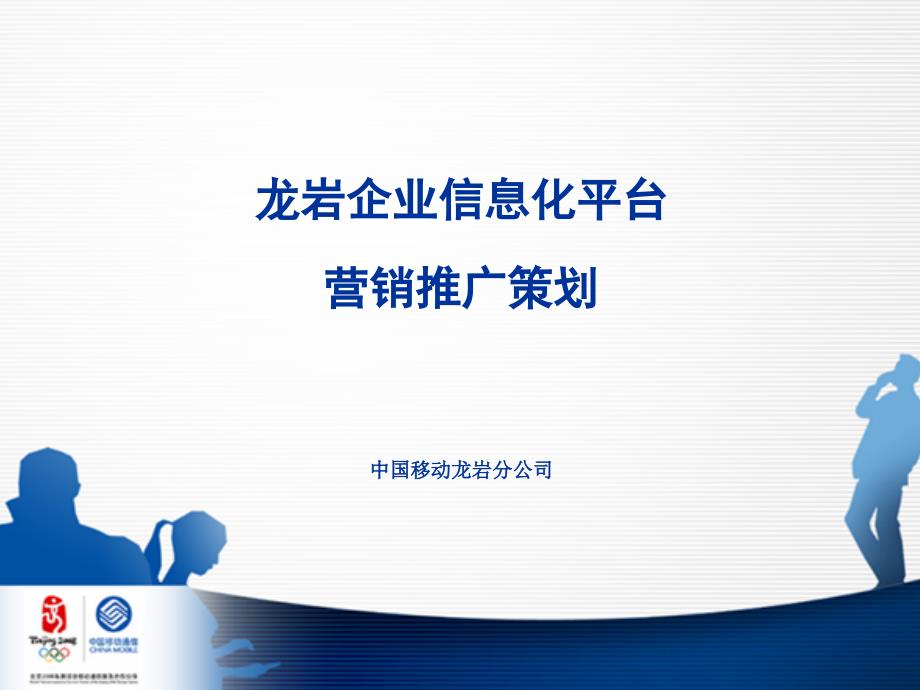 中国移动网络宣传策略.ppt_第2页