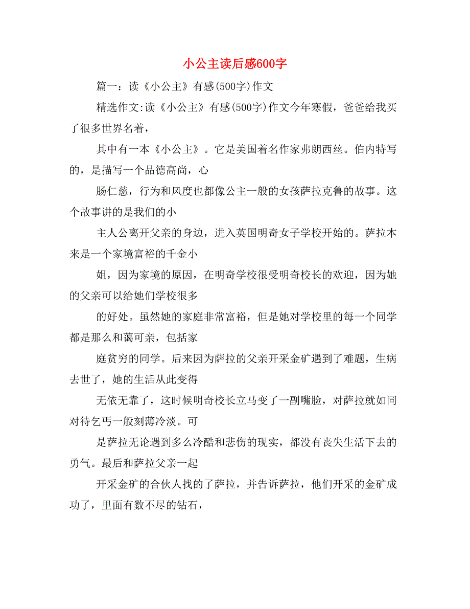 2019年小公主读后感600字_第1页