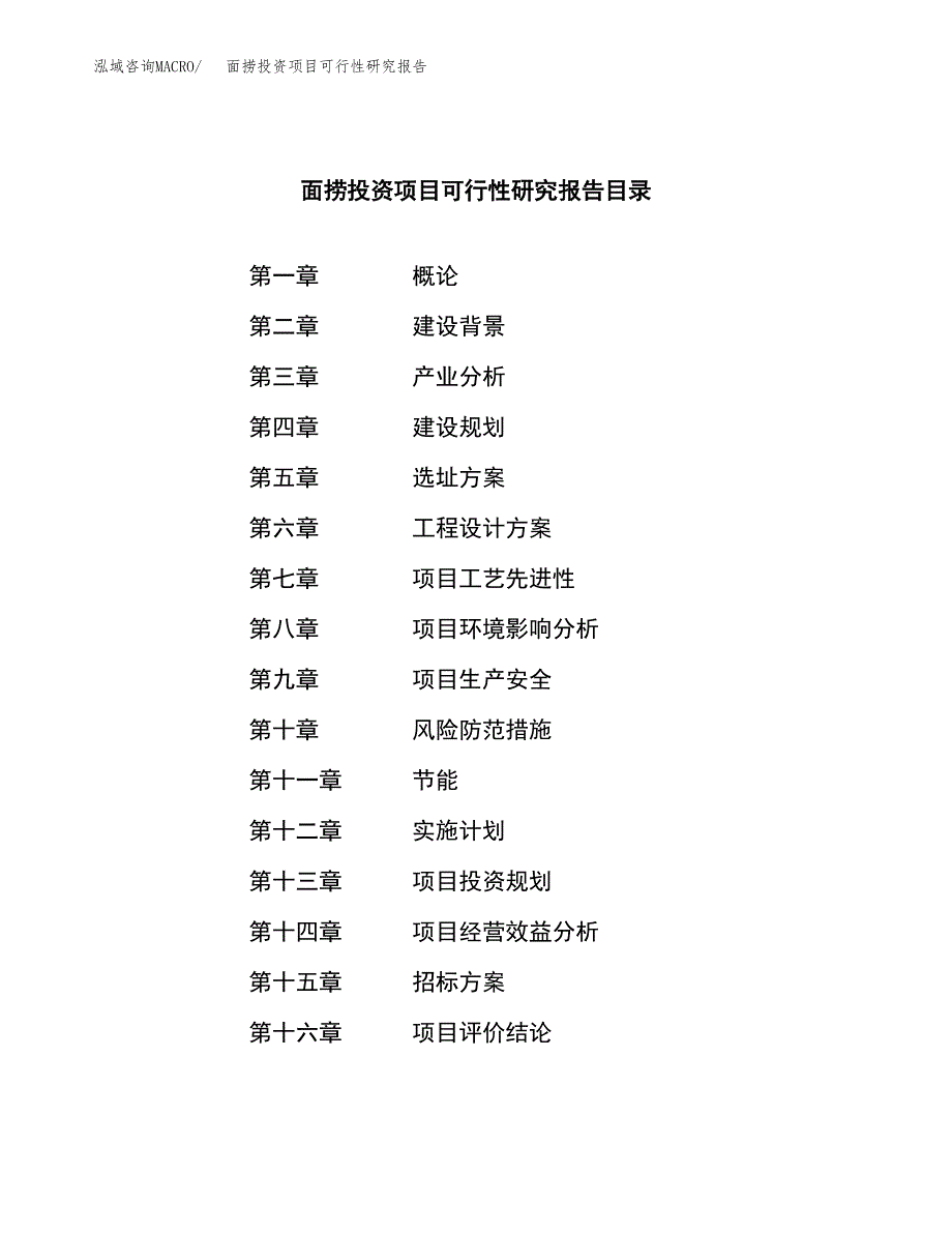 面捞投资项目可行性研究报告(word可编辑).docx_第2页