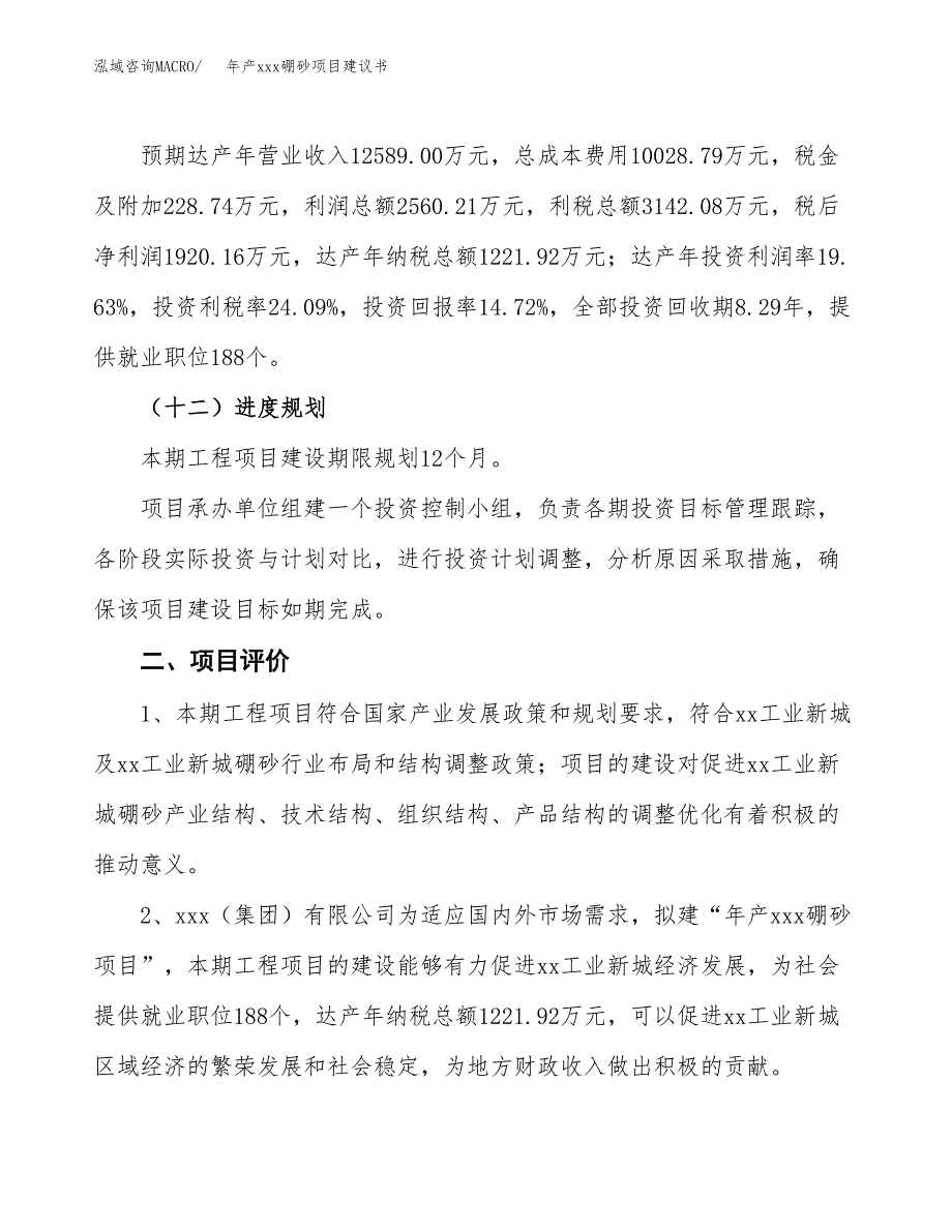 年产xxx硼砂项目建议书(可编辑).docx_第4页