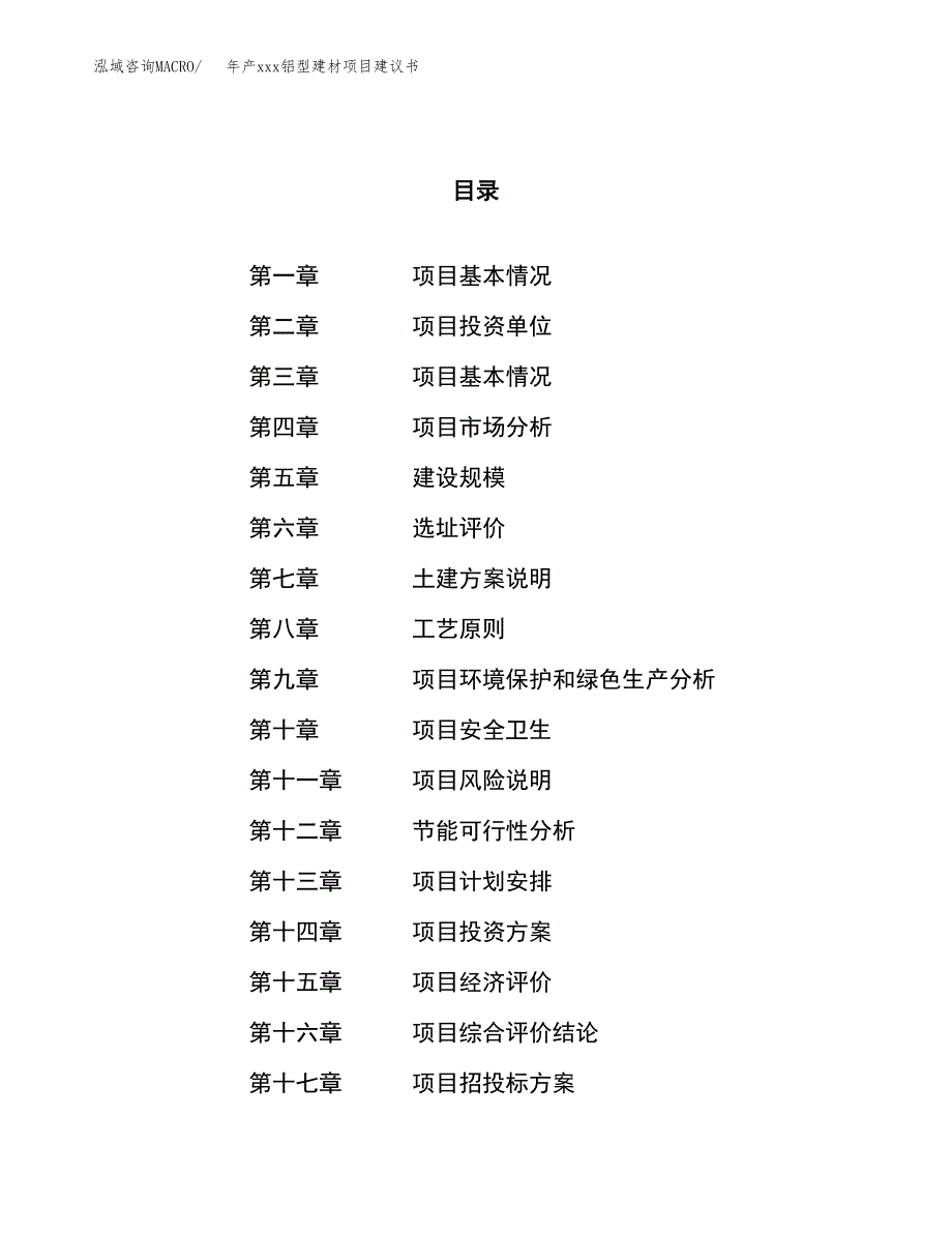 年产xxx铝型建材项目建议书(可编辑).docx_第1页