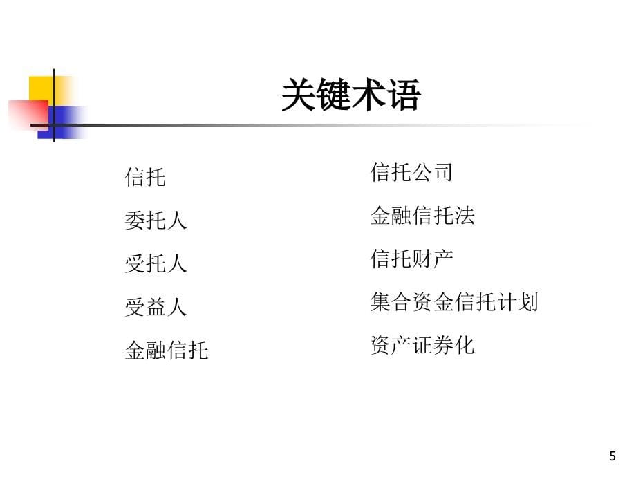 金融信托法概述.ppt_第5页