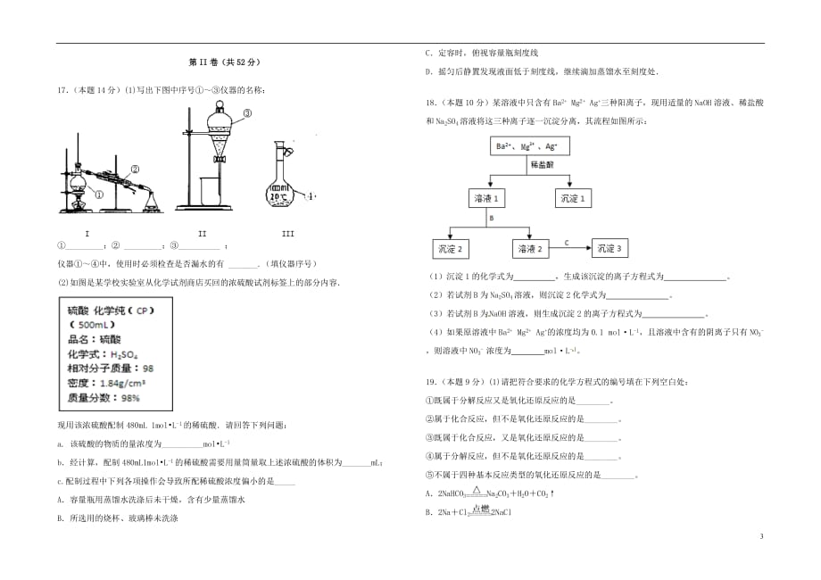 新疆第二师华山中学2018-2019学年高一化学上学期期中试题_第3页