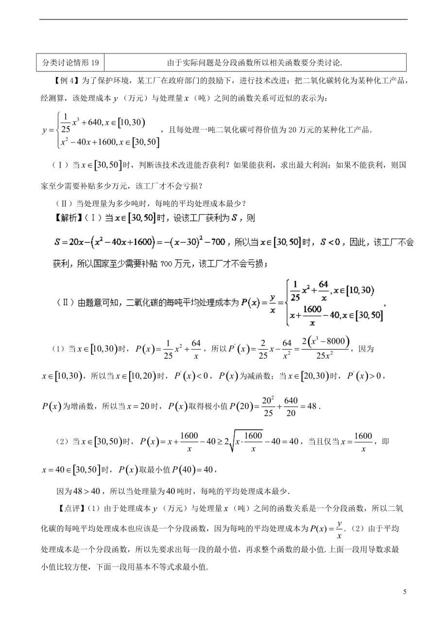 高考数学 数学思想的应用情形归纳 第18讲 分类讨论思想情形之16-20_第5页