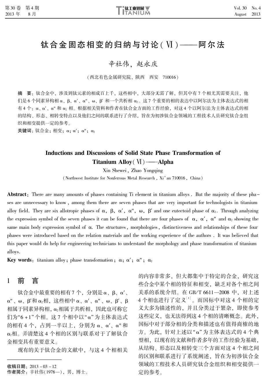 钛合金固态相变的归纳与讨论(ⅵ)--阿尔法_第1页