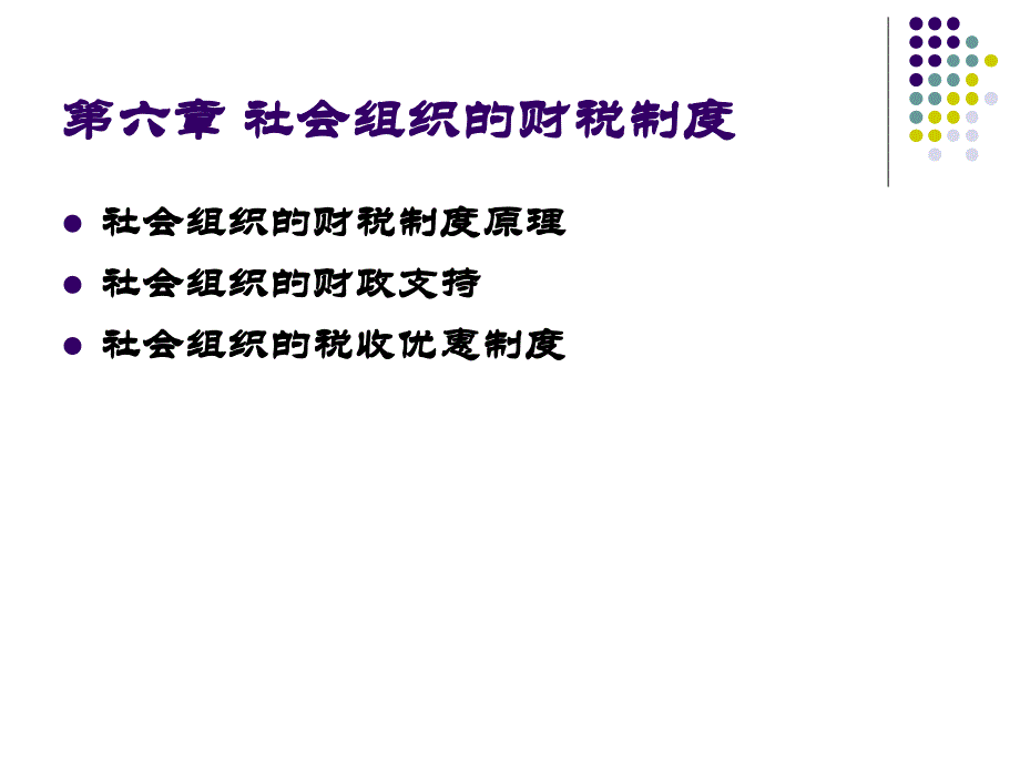 社会组织的财税制度.ppt_第1页