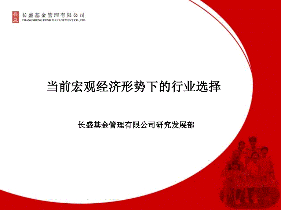 当前宏观经济形势下的行业选择.ppt_第1页