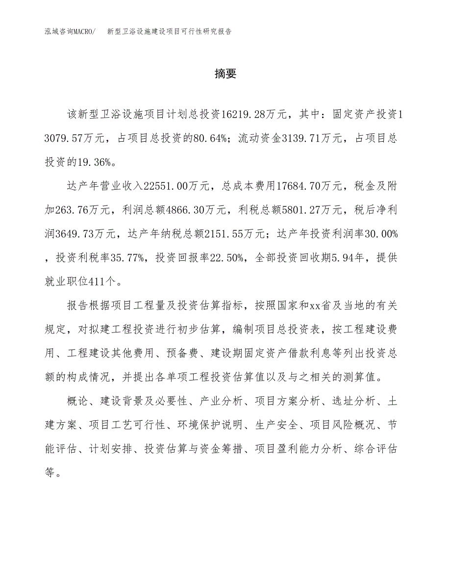 新型卫浴设施建设项目可行性研究报告（word下载可编辑）_第2页