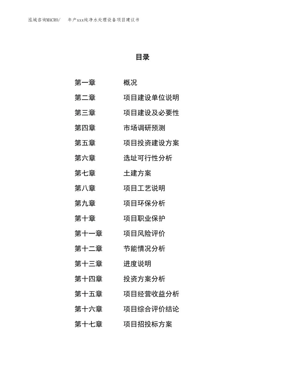 年产xxx纯净水处理设备项目建议书(可编辑).docx_第1页