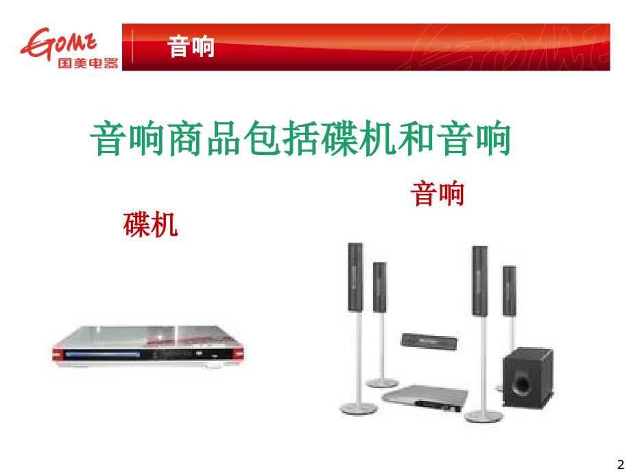 国美电器音响商品知识培训课程.ppt_第2页