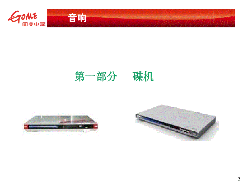 国美电器音响商品知识培训课程.ppt_第3页