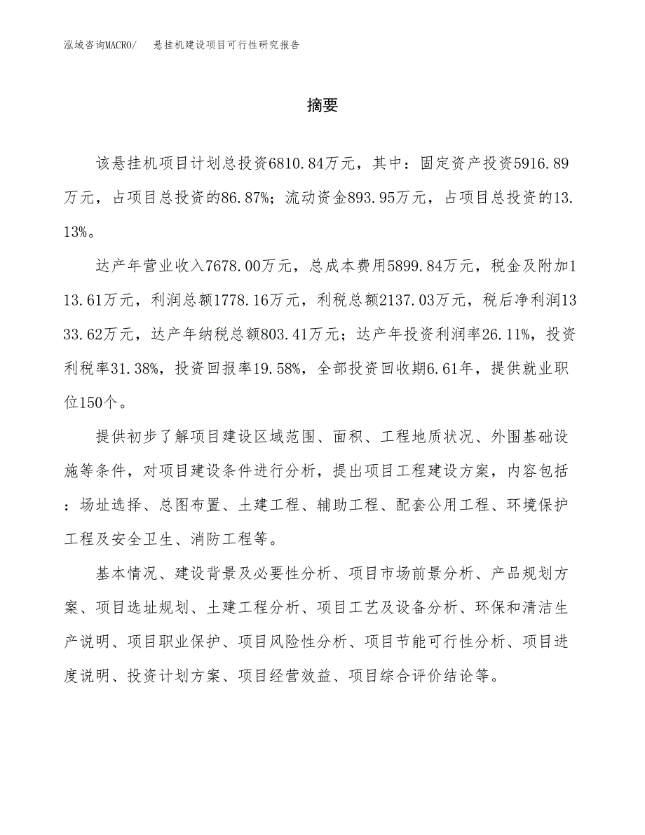 悬挂机建设项目可行性研究报告（word下载可编辑）_第2页