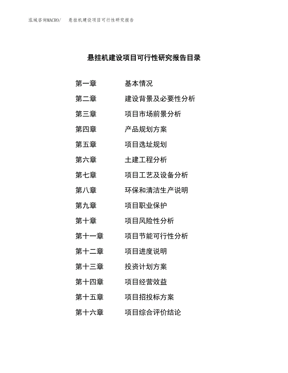 悬挂机建设项目可行性研究报告（word下载可编辑）_第3页