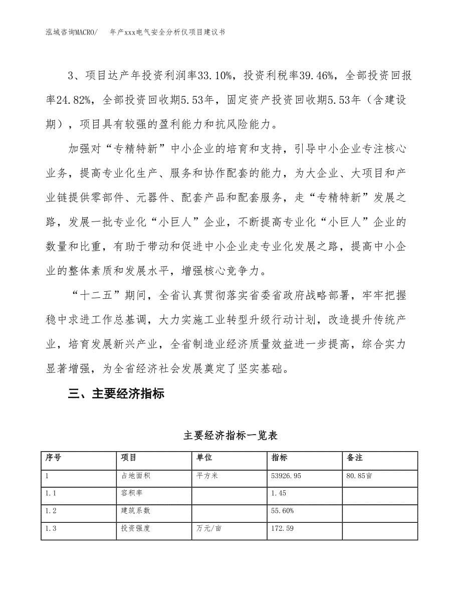 年产xxx电气安全分析仪项目建议书(可编辑).docx_第5页