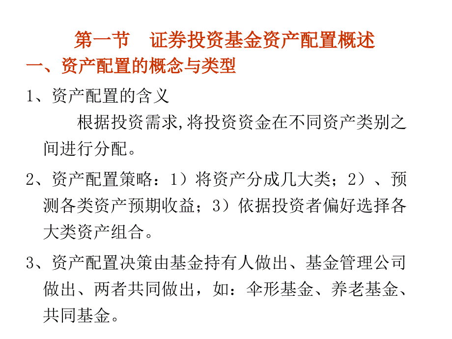 证券投资基金资产配置.ppt_第2页