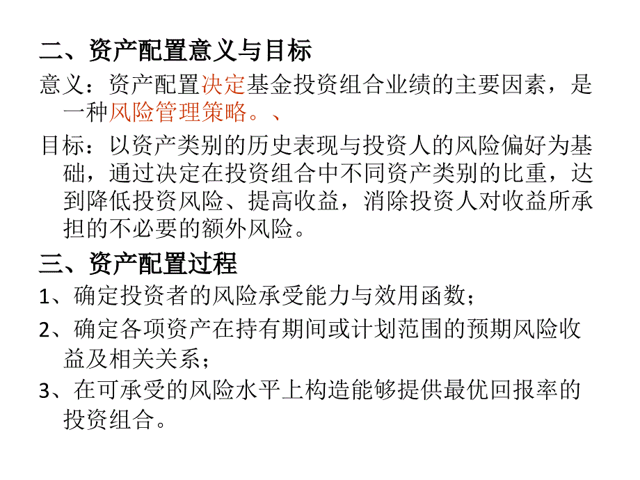 证券投资基金资产配置.ppt_第4页