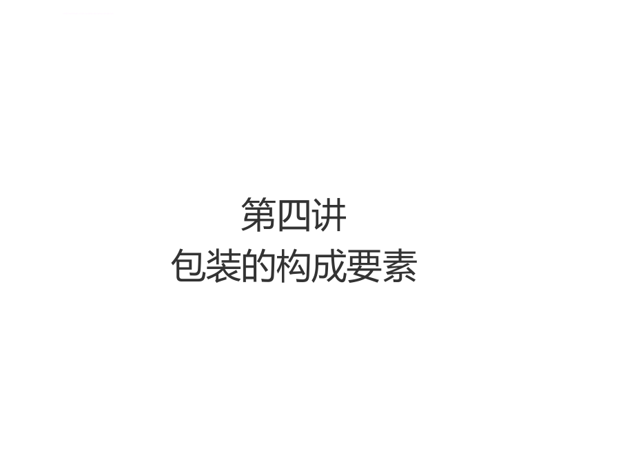 包装印刷包装的构成要素培训课件.ppt_第2页