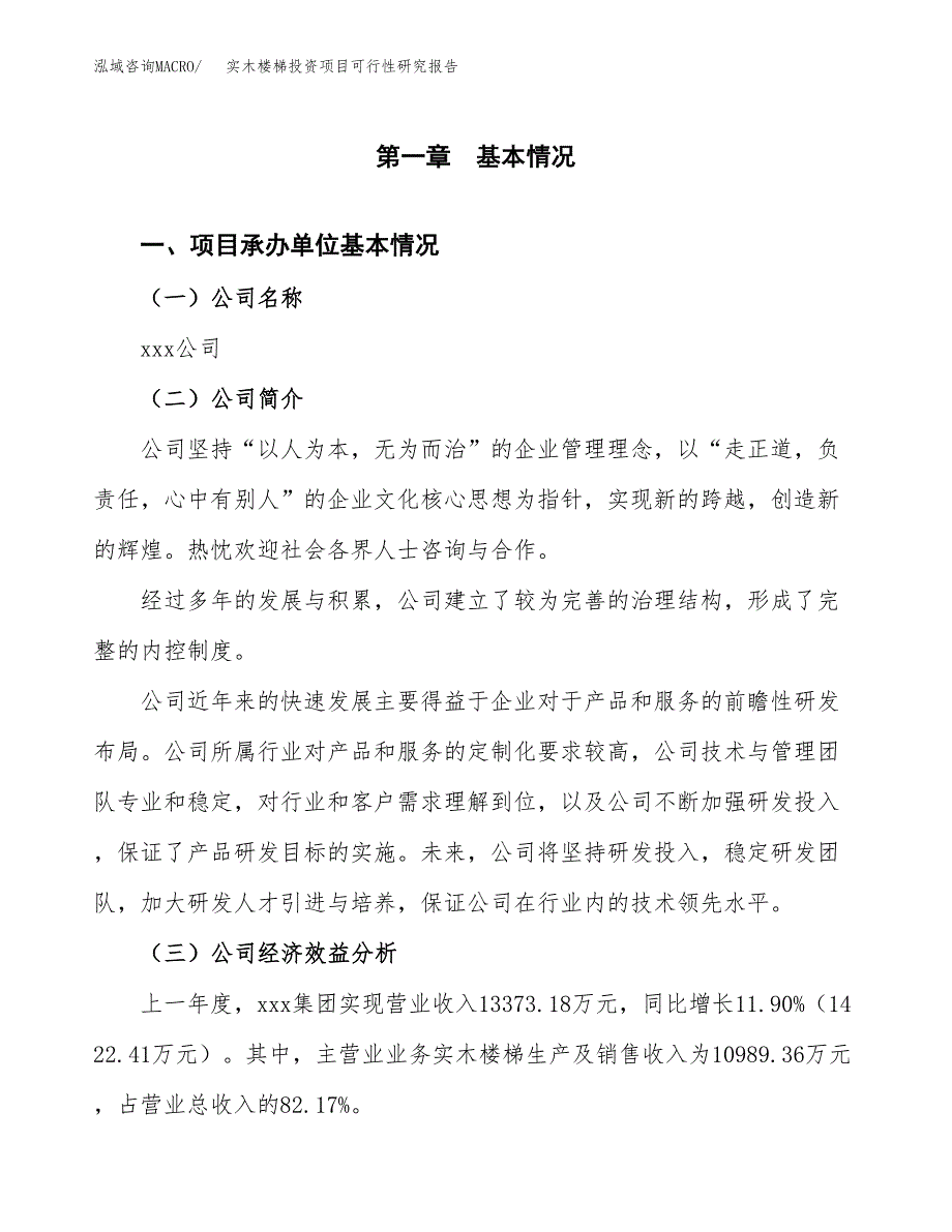 实木楼梯投资项目可行性研究报告(word可编辑).docx_第3页