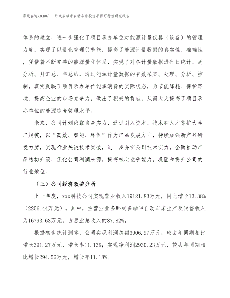 卧式多轴半自动车床投资项目可行性研究报告(word可编辑).docx_第4页