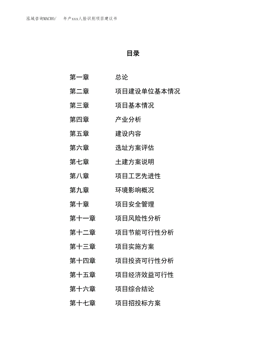 年产xxx人脸识别项目建议书(可编辑).docx_第1页