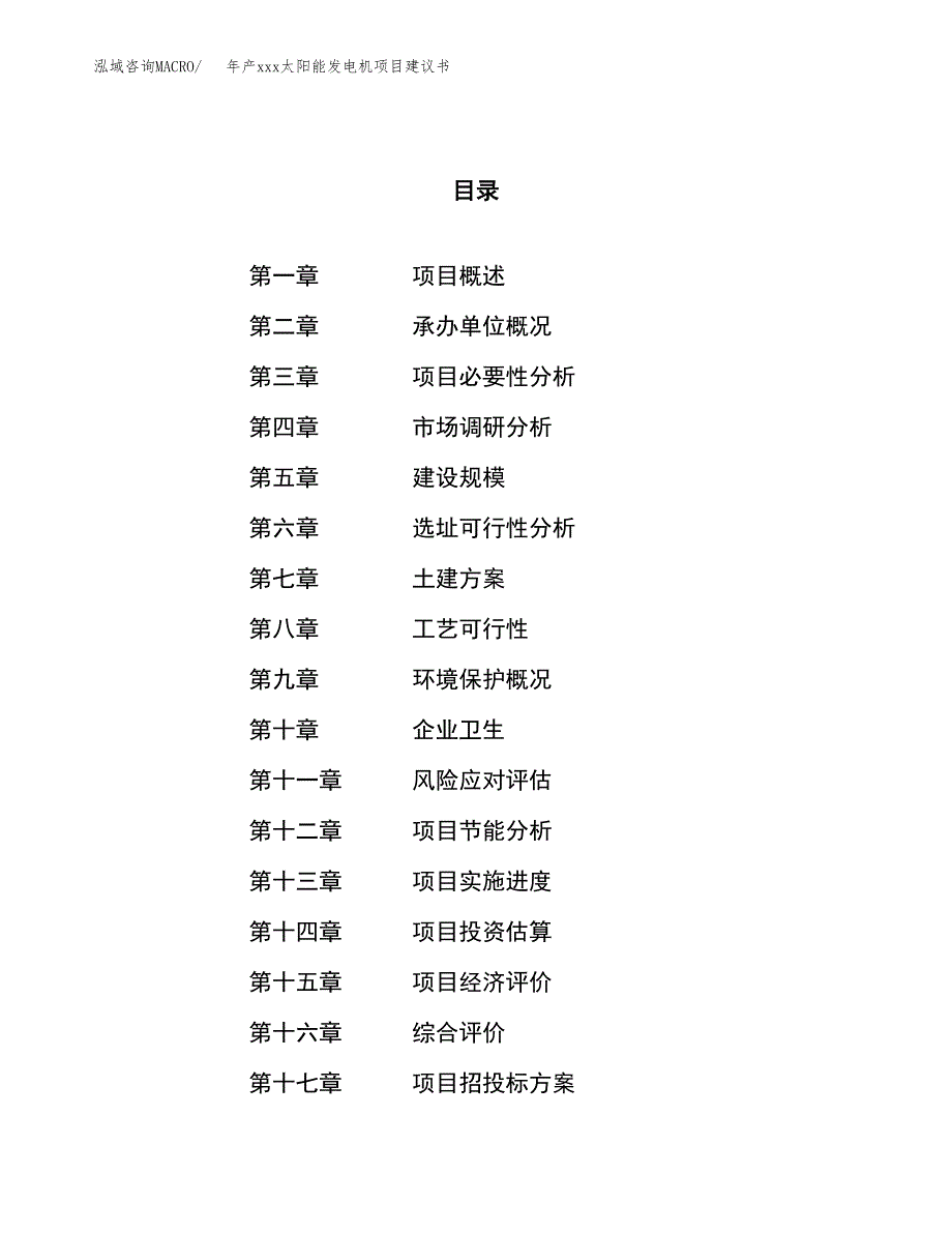 年产xxx太阳能发电机项目建议书(可编辑).docx_第1页