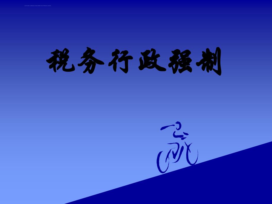 税务行政强制.ppt_第1页
