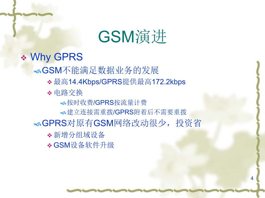 移动通信gprs网络结构分析.ppt_第4页