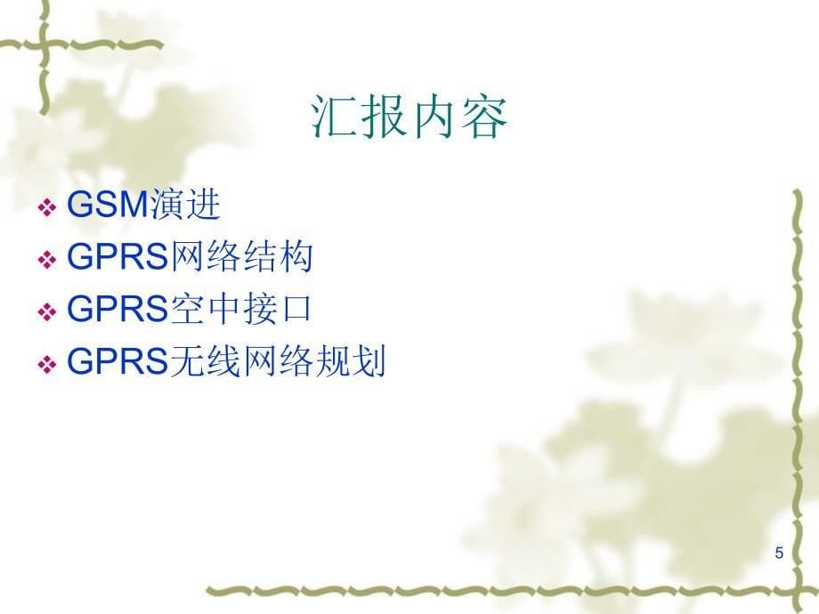 移动通信gprs网络结构分析.ppt_第5页