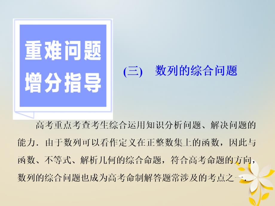 （浙江专版）2018年高考数学二轮专题复习 第一部分 专题三 重难问题增分指导（三）数列的综合问题课件_第1页