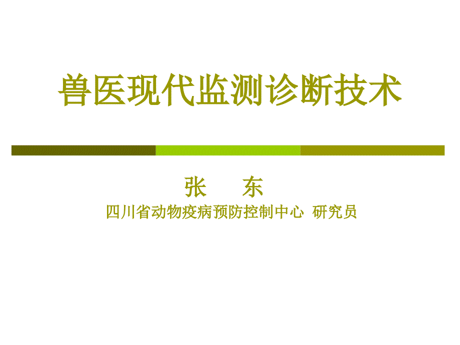 兽医现代监测诊断技术培训课件.ppt_第1页