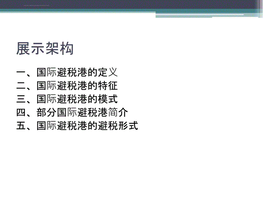 国际避税港避税实务分析.ppt_第2页