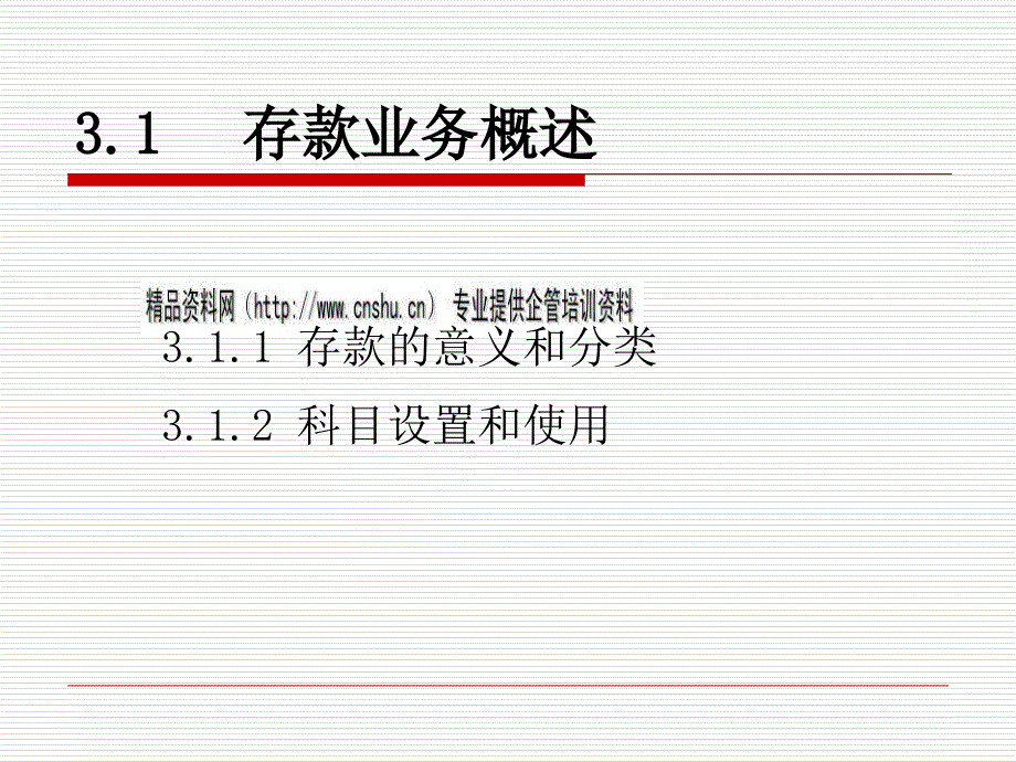 银行会计之存款业务的核算.ppt_第2页