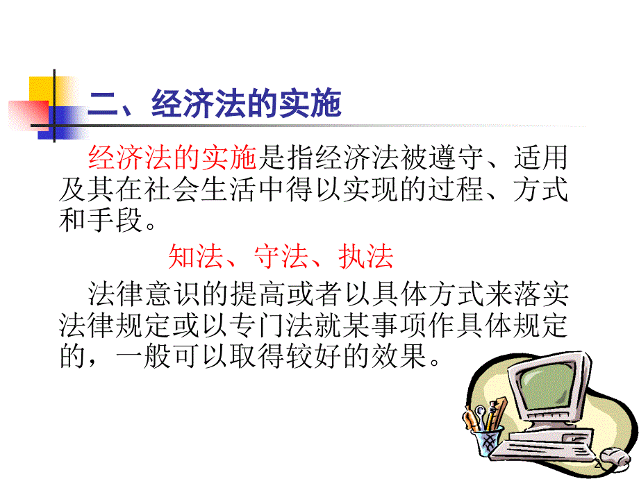 经济法的制定与实施.ppt_第2页