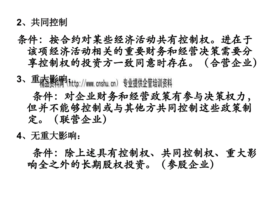 长期股权投资简述.ppt_第2页