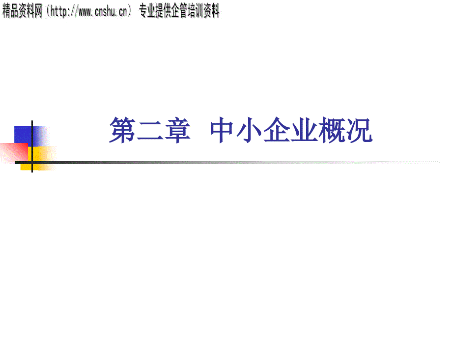 日化行业中小企业概况分析.ppt_第1页