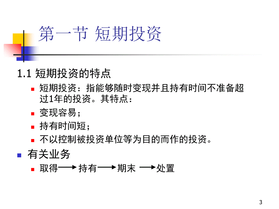 长期股权投资与债权投资.ppt_第3页