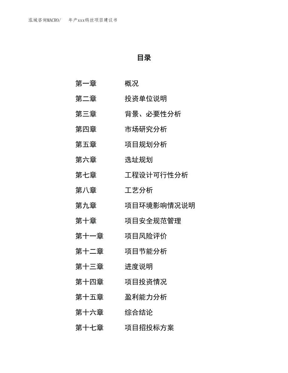 年产xxx钨丝项目建议书(可编辑).docx_第1页