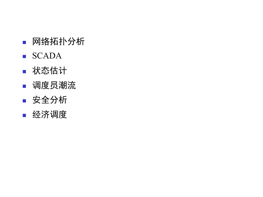 电力系统状态估计概述.ppt_第3页