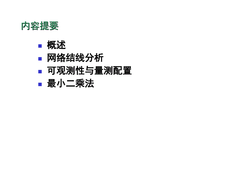 电力系统状态估计概述.ppt_第4页