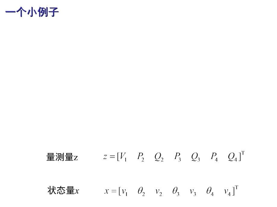 电力系统状态估计概述.ppt_第5页